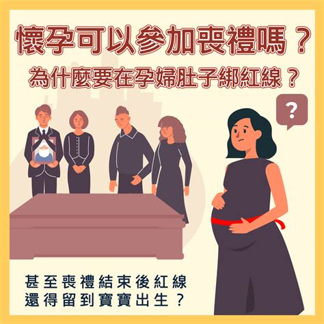 懷孕參加喪禮|懷孕可以出席喪禮嗎？解讀孕期禮儀指南：避免「喜喪相沖」，應。